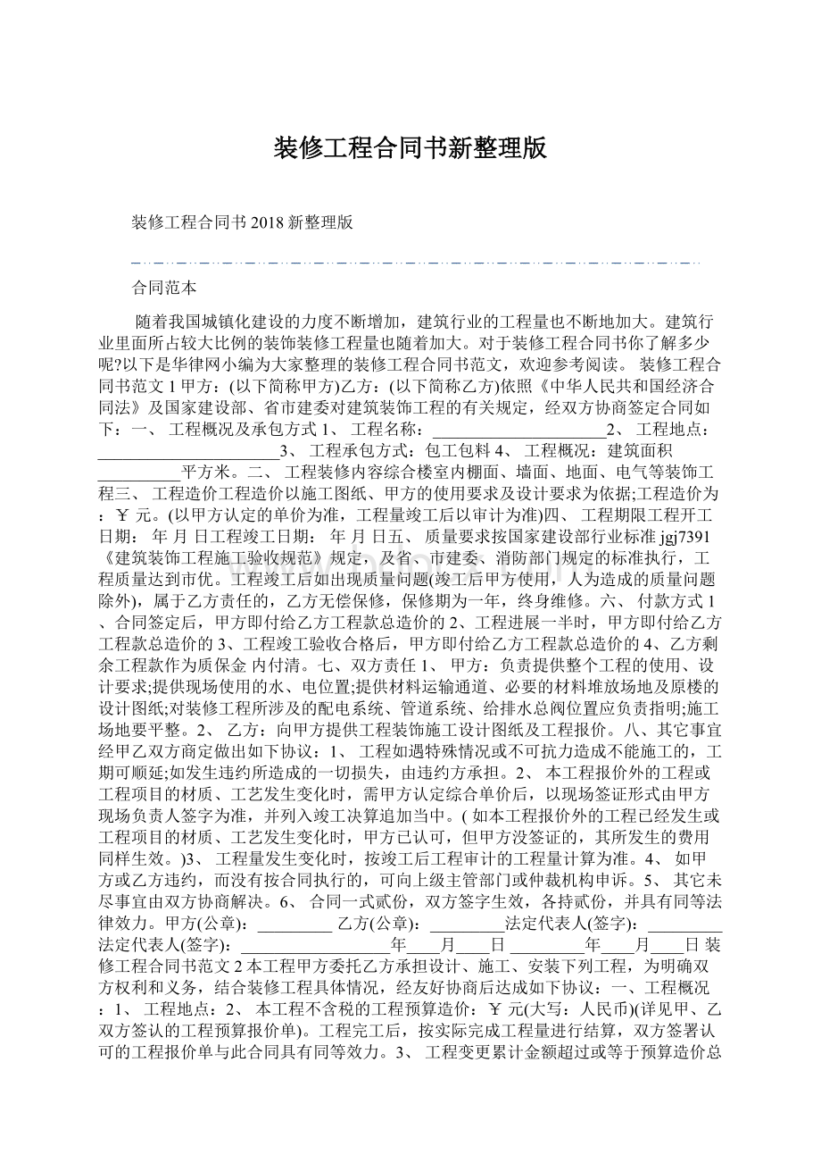 装修工程合同书新整理版Word格式.docx