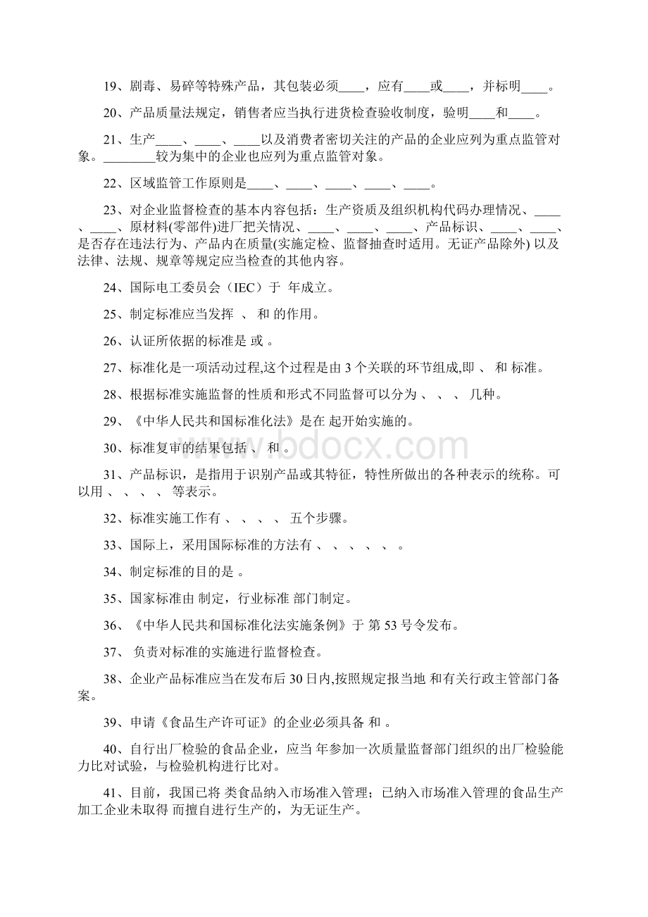 质量技术监督专业知识试题库文档格式.docx_第2页