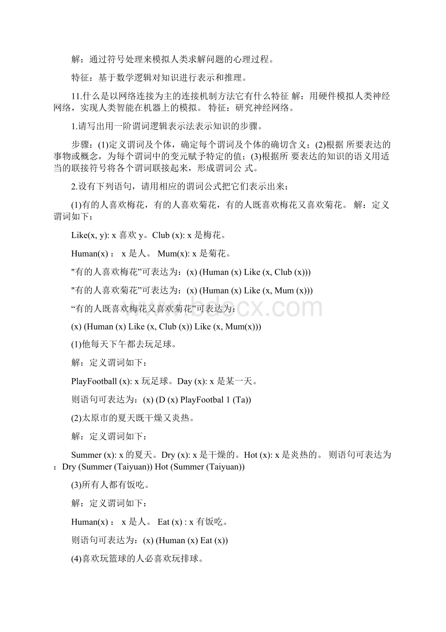 人工智能部分习题答案.docx_第2页