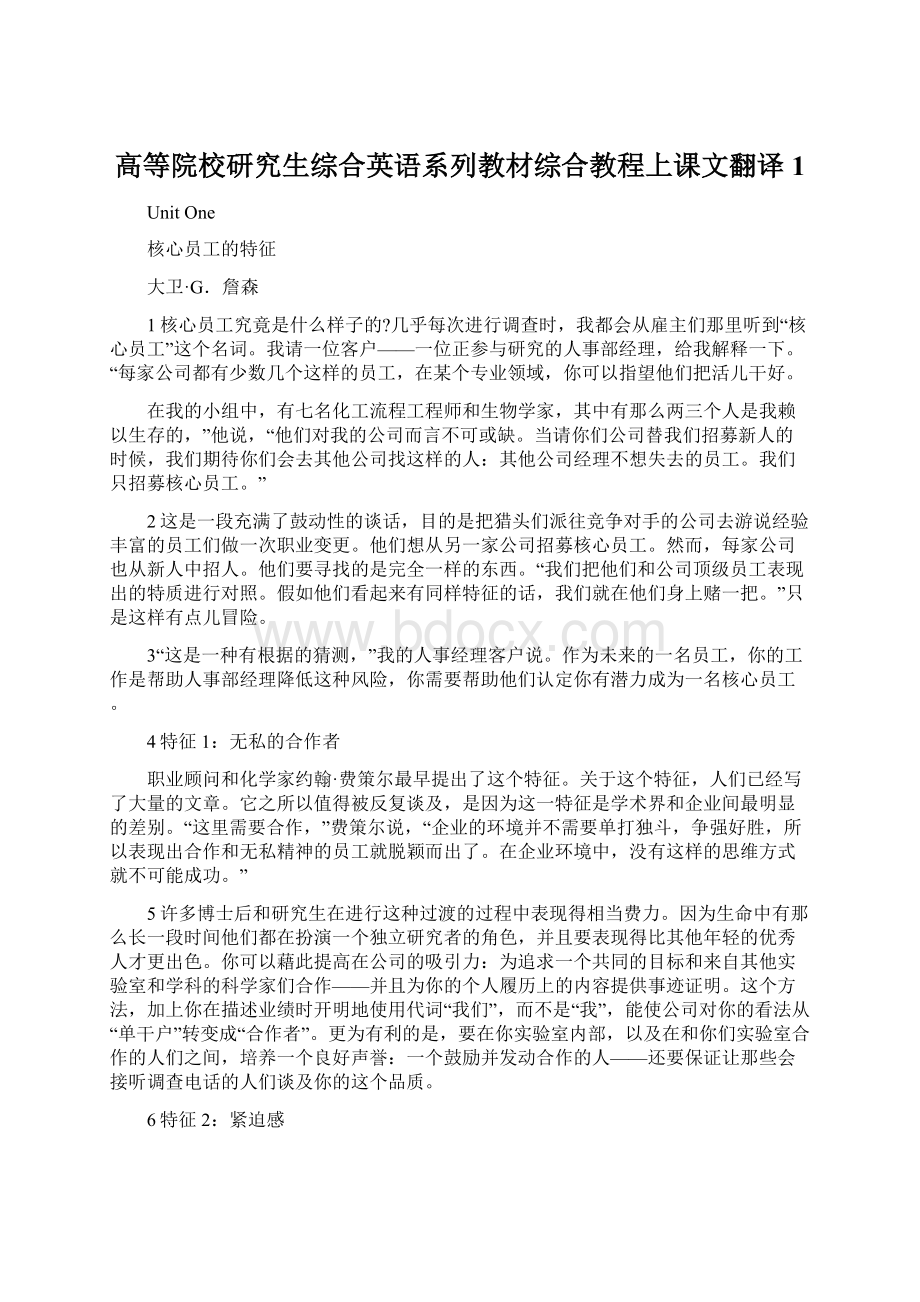 高等院校研究生综合英语系列教材综合教程上课文翻译1.docx_第1页