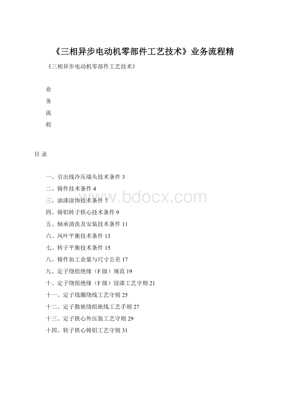 《三相异步电动机零部件工艺技术》业务流程精.docx