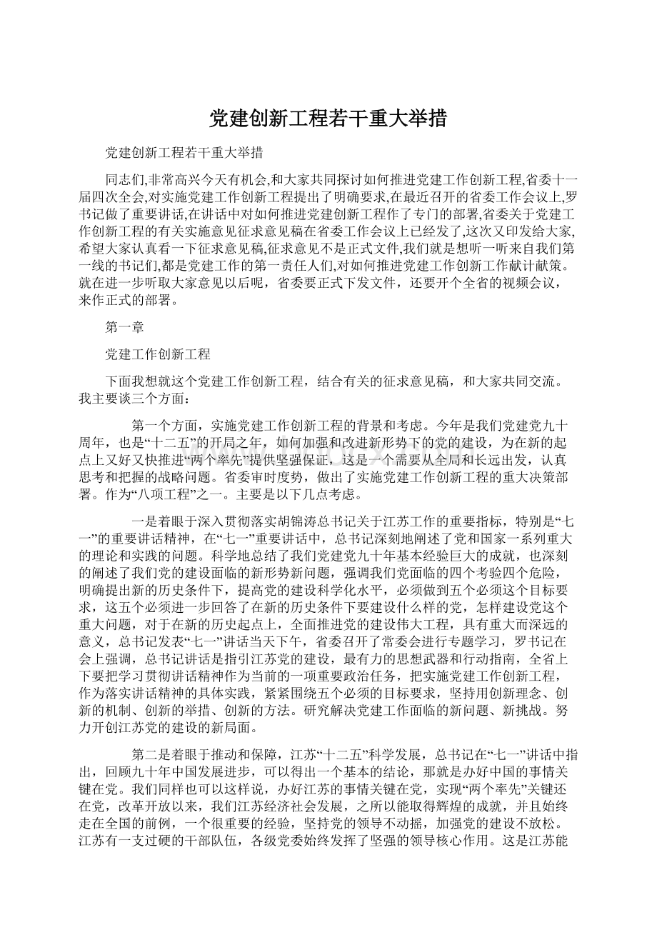 党建创新工程若干重大举措Word文档下载推荐.docx