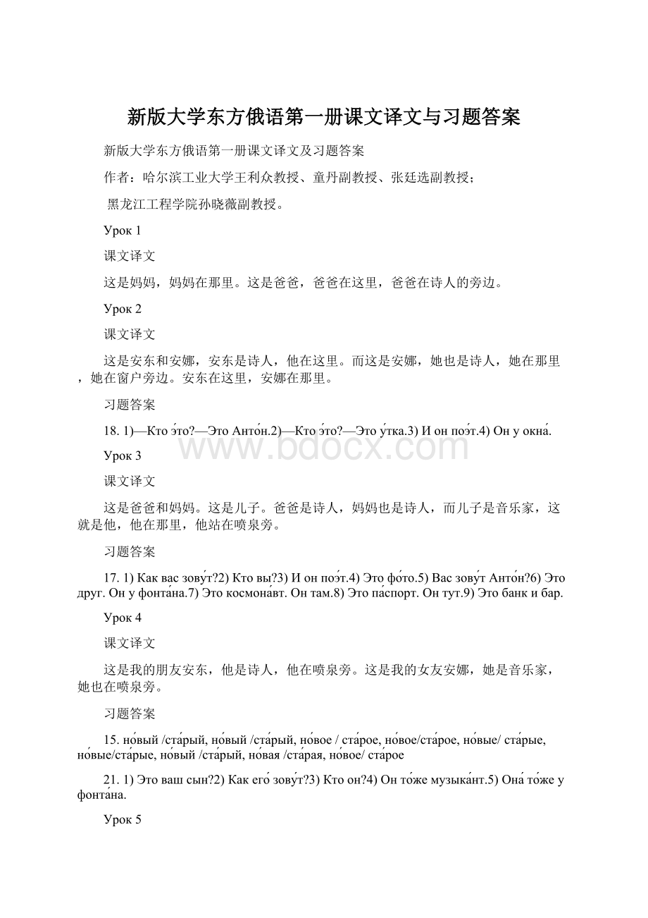 新版大学东方俄语第一册课文译文与习题答案.docx_第1页