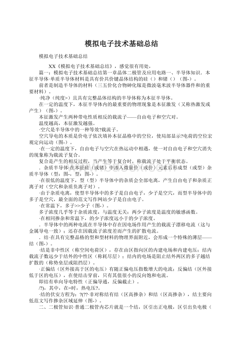 模拟电子技术基础总结Word文档格式.docx