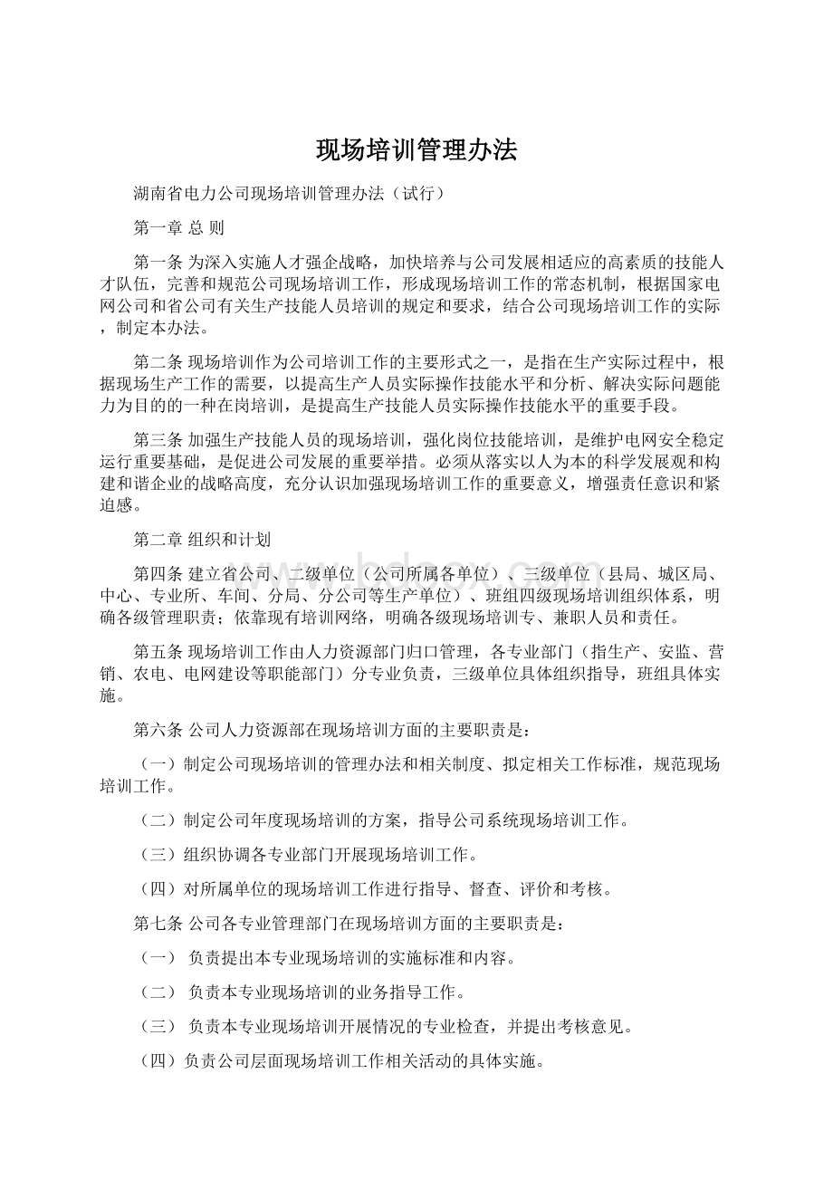 现场培训管理办法Word文档格式.docx_第1页