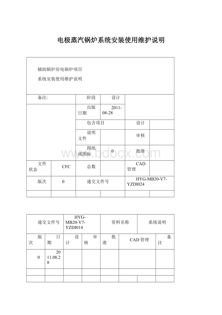 电极蒸汽锅炉系统安装使用维护说明.docx