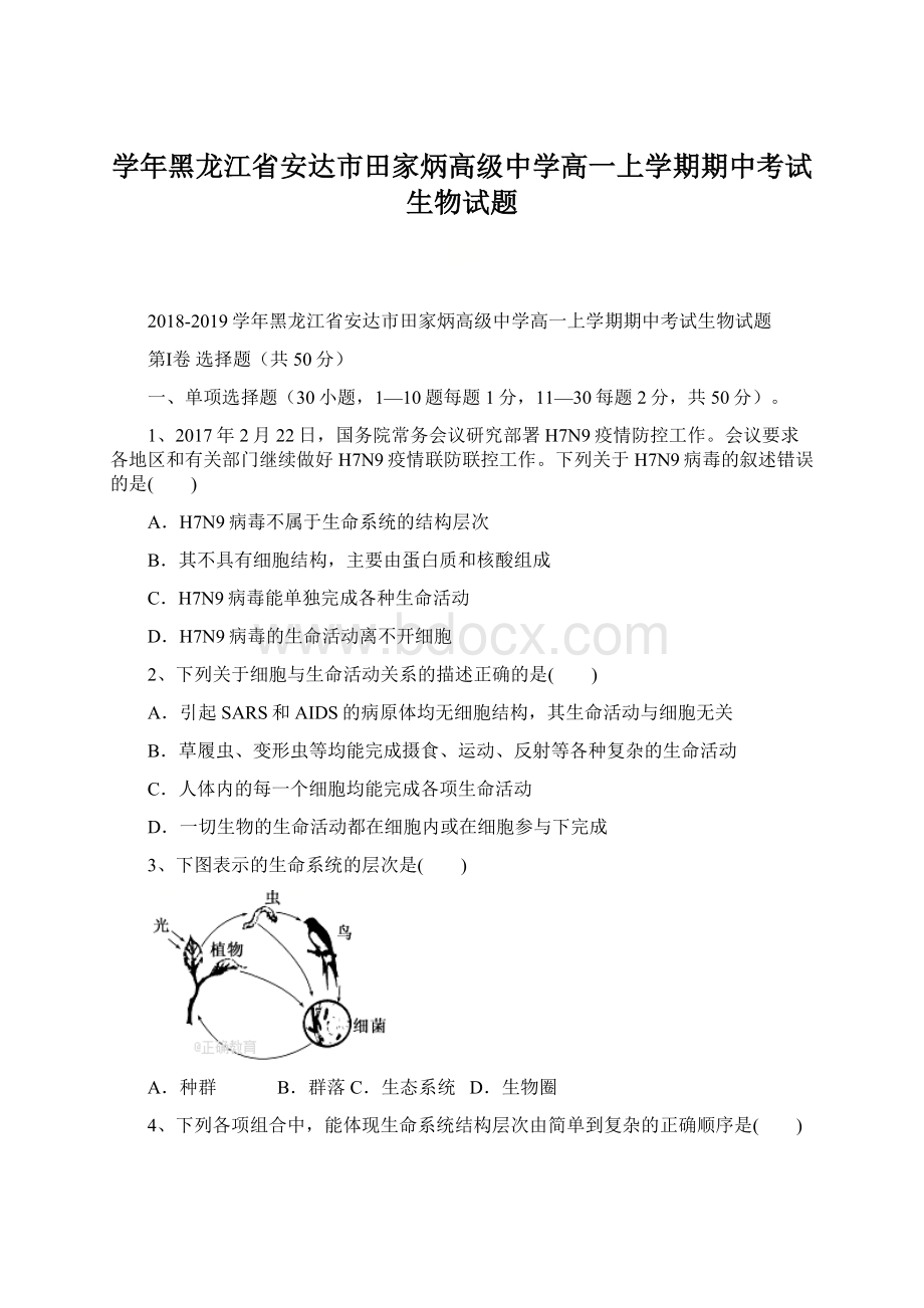 学年黑龙江省安达市田家炳高级中学高一上学期期中考试生物试题文档格式.docx_第1页