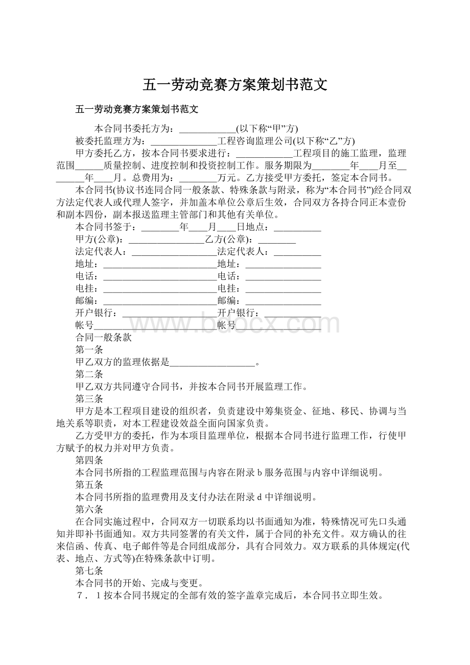 五一劳动竞赛方案策划书范文.docx