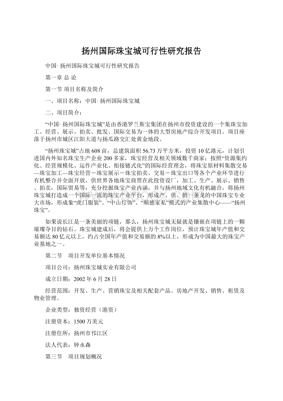 扬州国际珠宝城可行性研究报告.docx