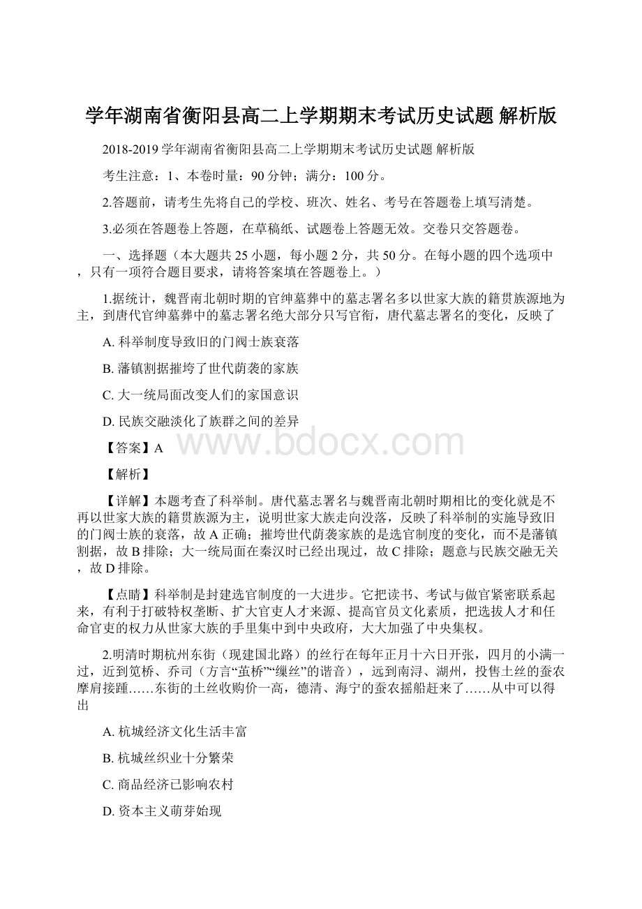 学年湖南省衡阳县高二上学期期末考试历史试题 解析版Word文档下载推荐.docx_第1页