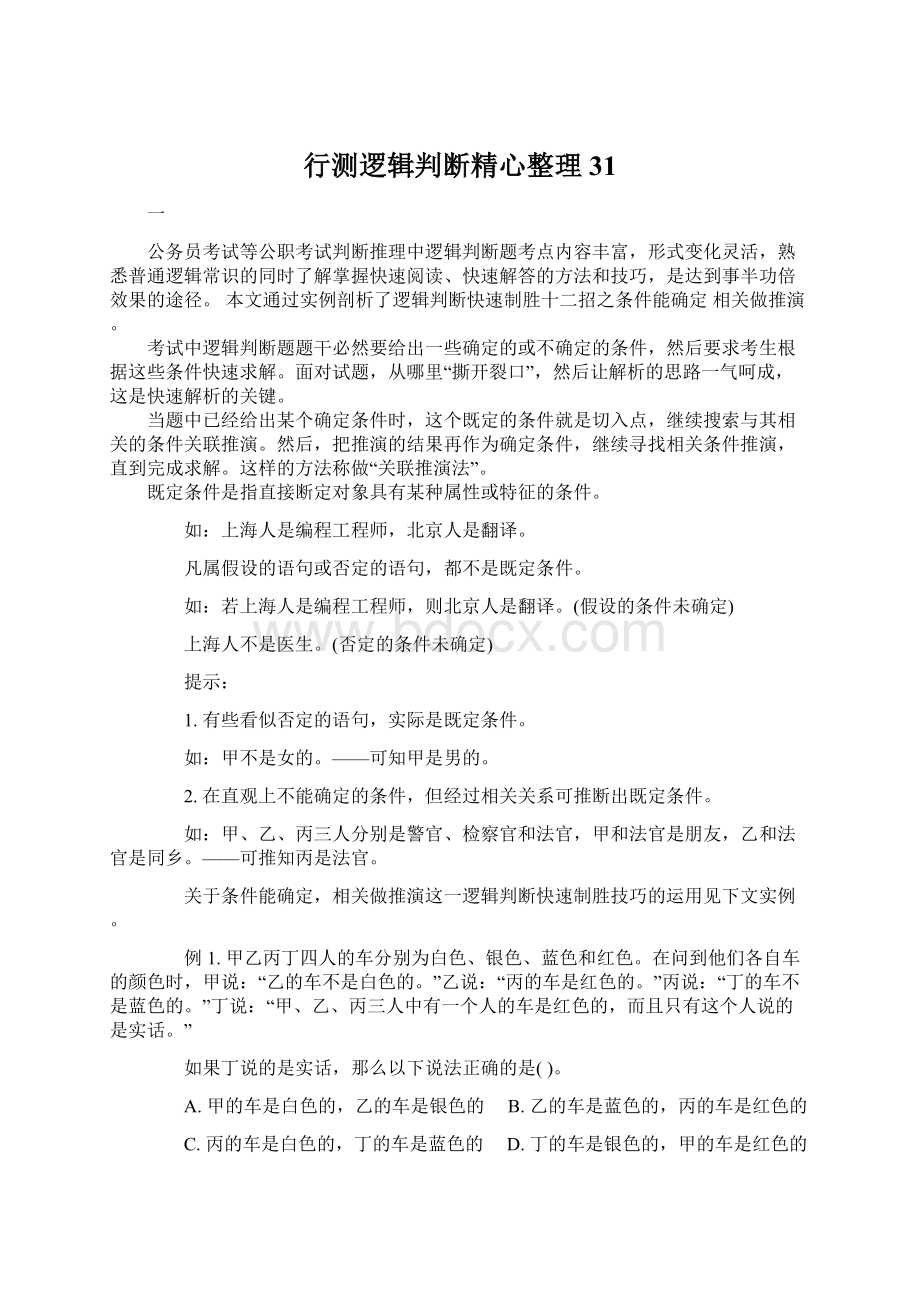 行测逻辑判断精心整理31.docx