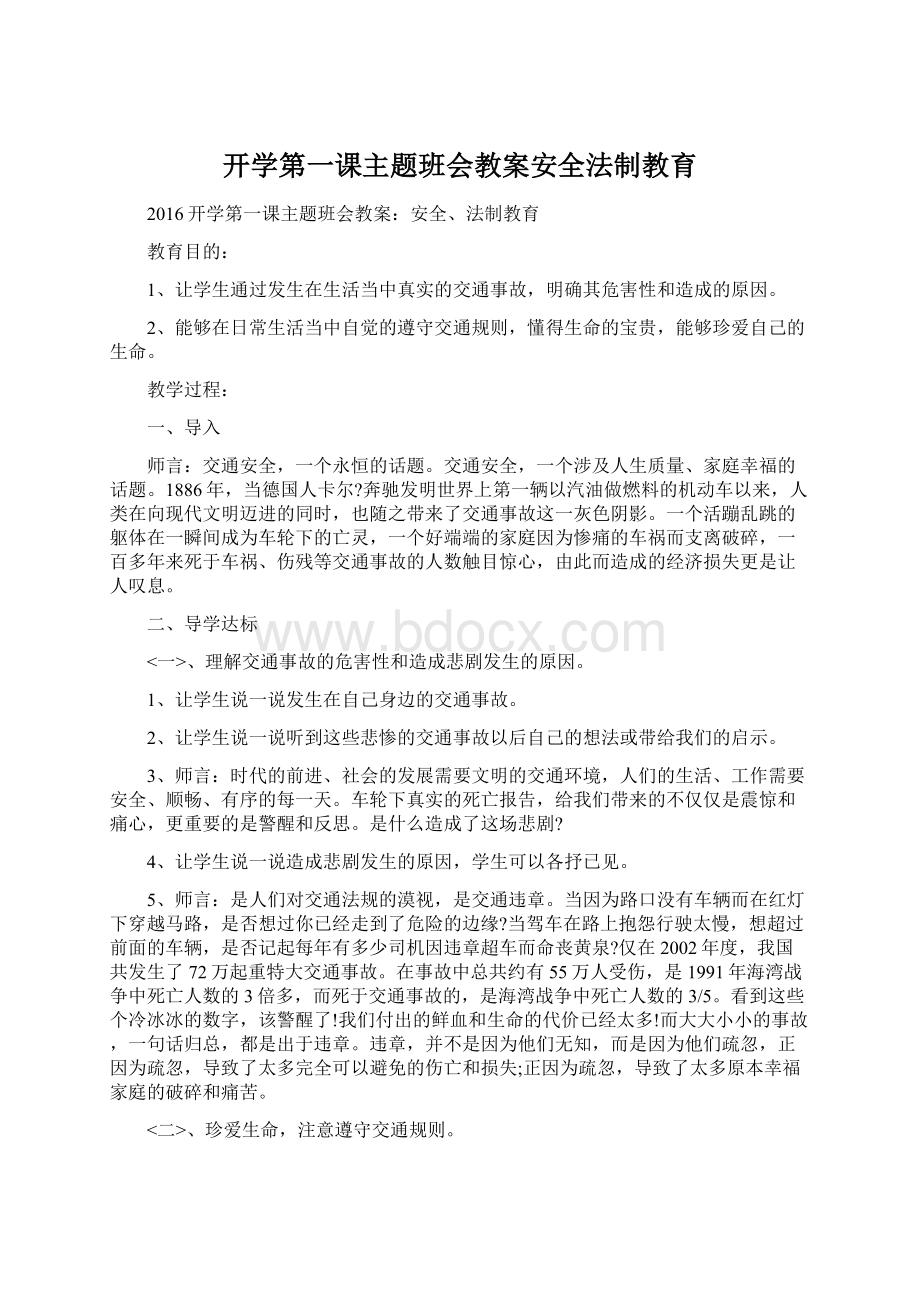 开学第一课主题班会教案安全法制教育.docx