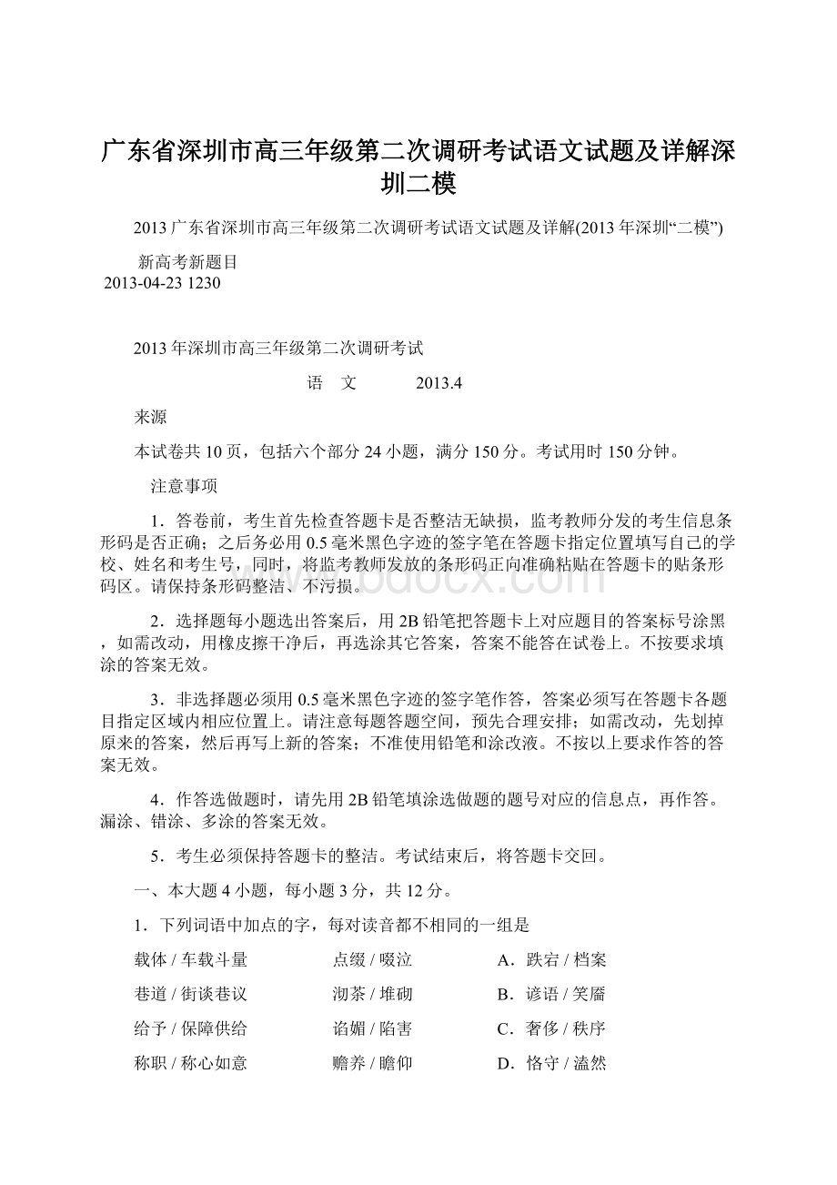 广东省深圳市高三年级第二次调研考试语文试题及详解深圳二模.docx_第1页