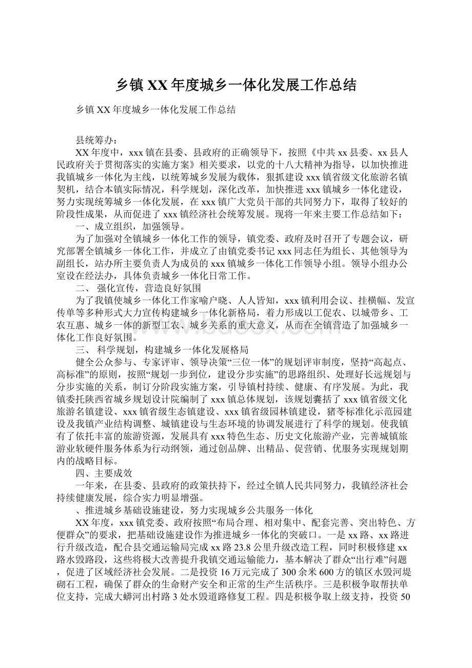 乡镇XX年度城乡一体化发展工作总结Word文档下载推荐.docx