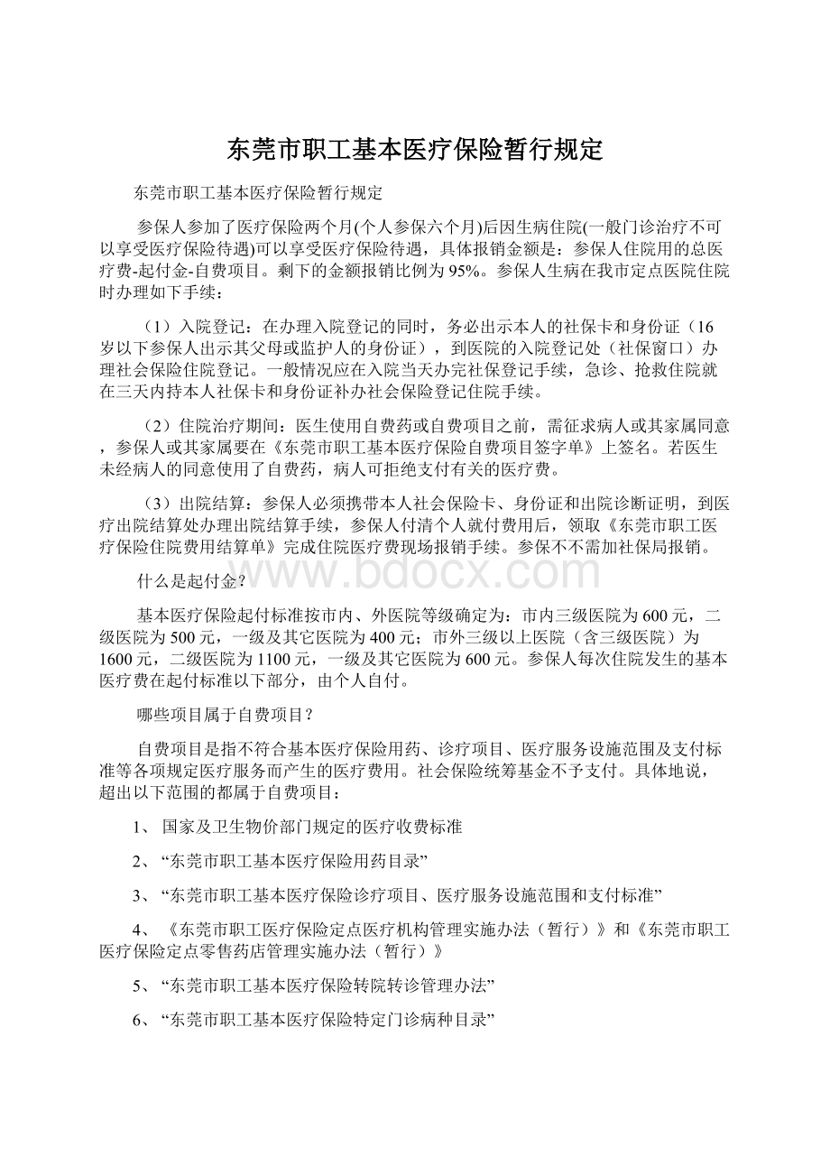 东莞市职工基本医疗保险暂行规定.docx_第1页