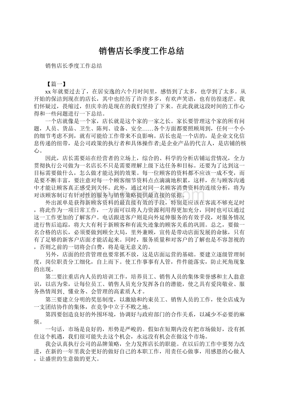 销售店长季度工作总结文档格式.docx