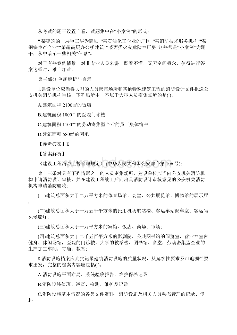 一级消防工程师《消防安全技术综合能力》真题解析及考情分析Word格式文档下载.docx_第2页