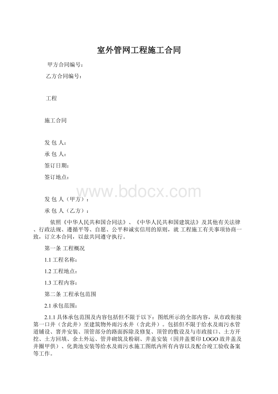 室外管网工程施工合同Word文档下载推荐.docx