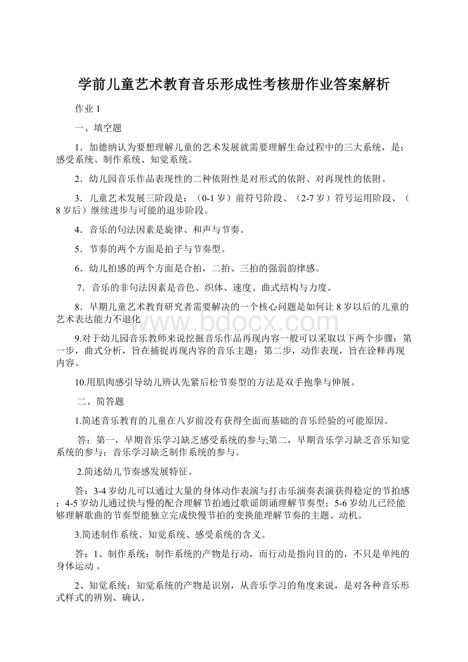 学前儿童艺术教育音乐形成性考核册作业答案解析.docx_第1页