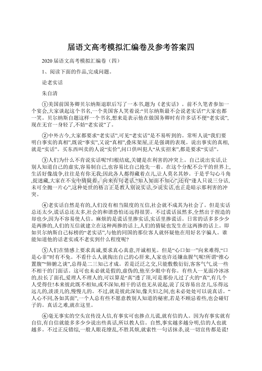 届语文高考模拟汇编卷及参考答案四.docx