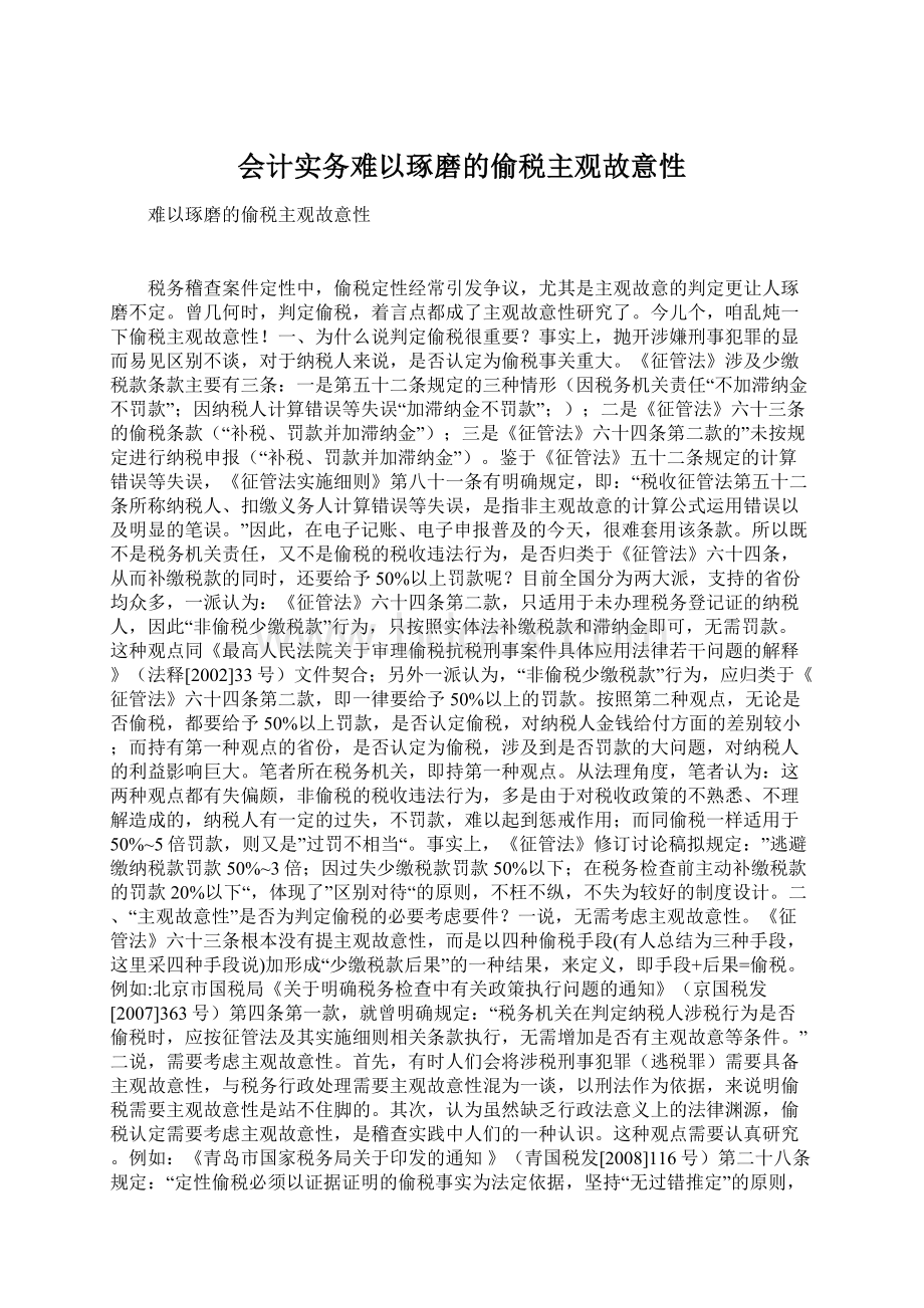 会计实务难以琢磨的偷税主观故意性.docx