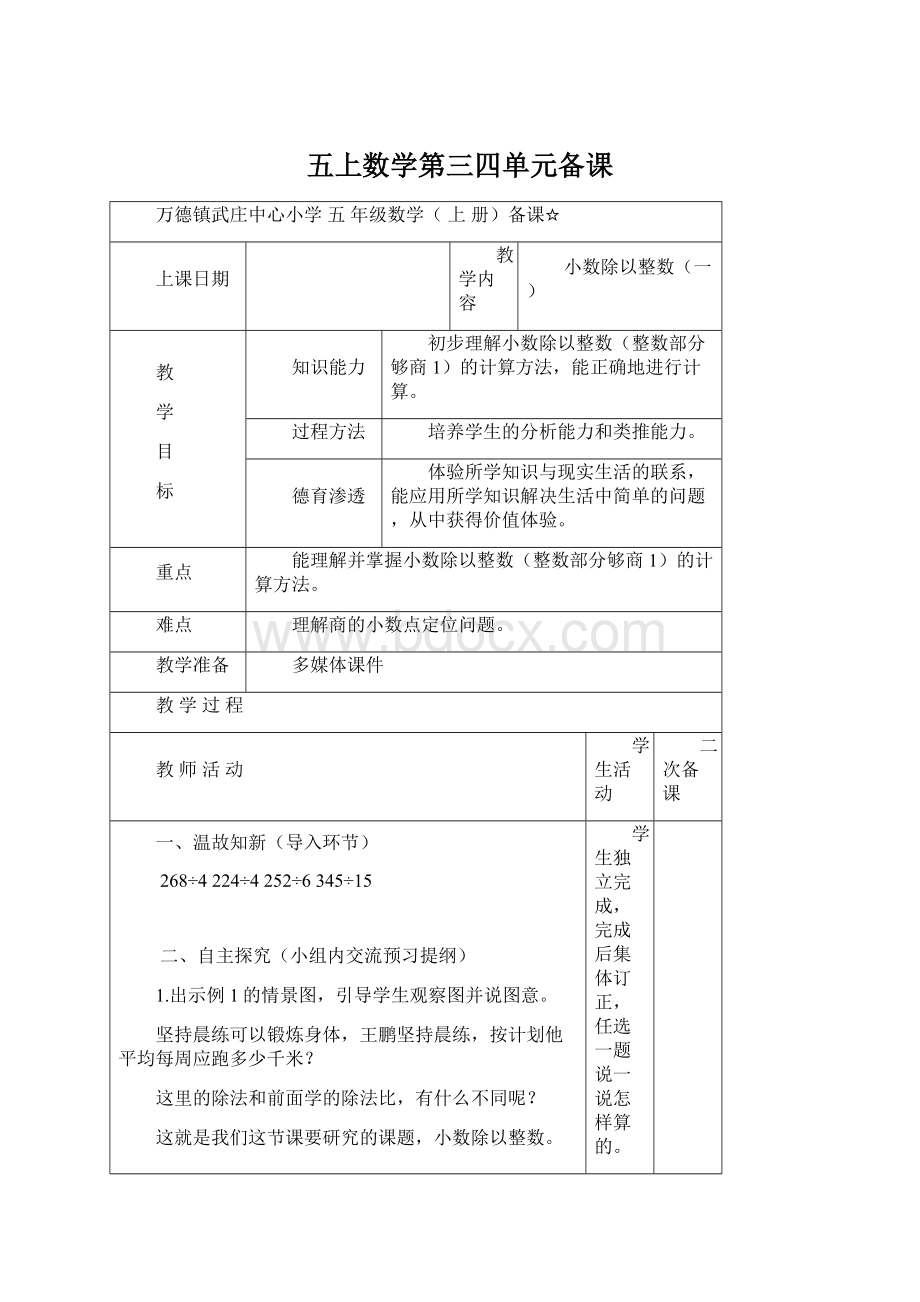 五上数学第三四单元备课Word下载.docx