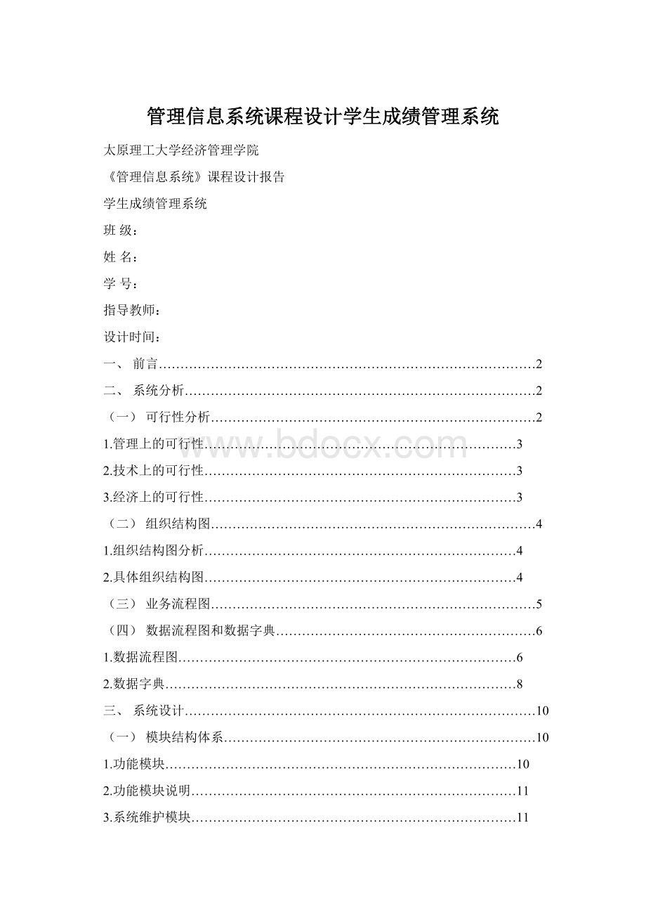 管理信息系统课程设计学生成绩管理系统文档格式.docx