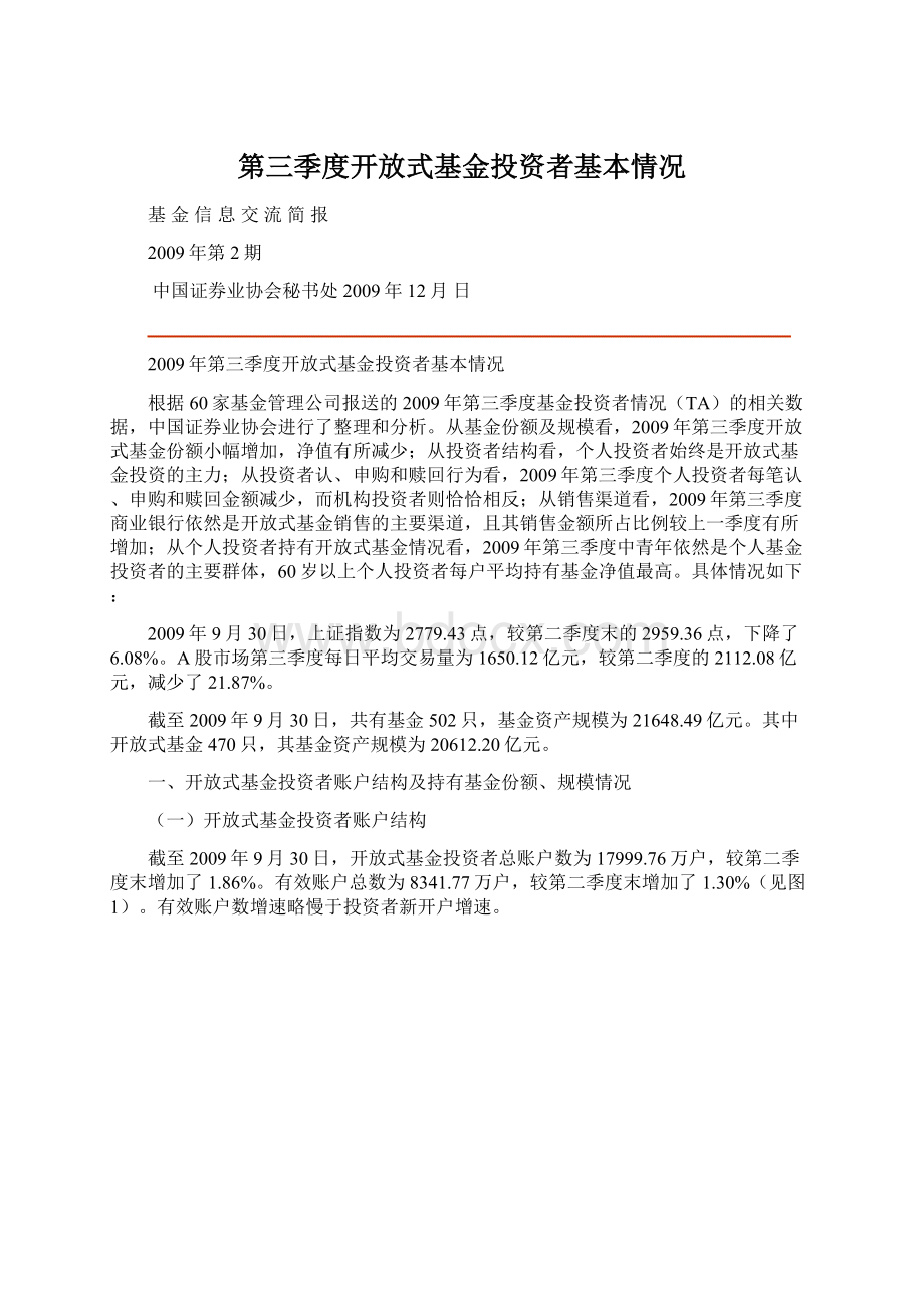 第三季度开放式基金投资者基本情况.docx