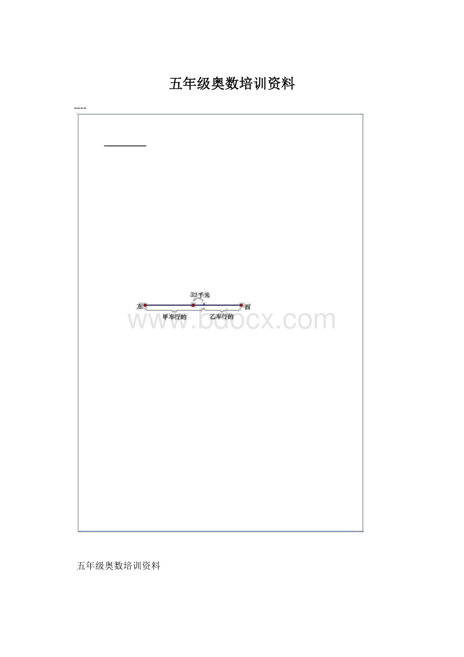 五年级奥数培训资料Word文档格式.docx