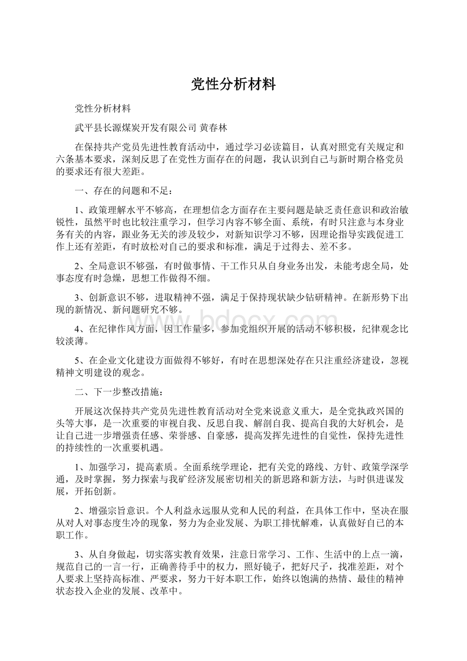 党性分析材料Word文档下载推荐.docx_第1页