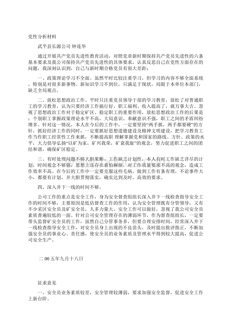 党性分析材料Word文档下载推荐.docx_第2页