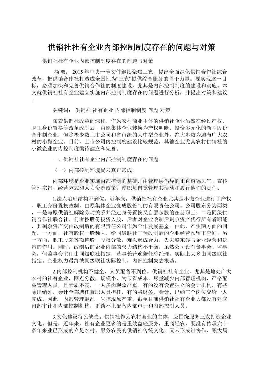 供销社社有企业内部控制制度存在的问题与对策.docx_第1页