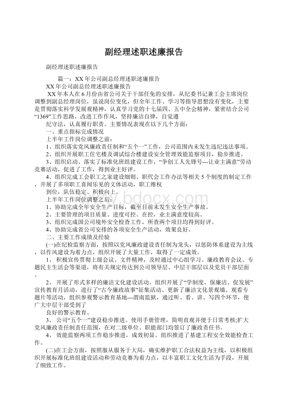 副经理述职述廉报告Word下载.docx