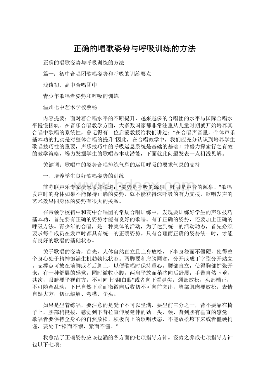 正确的唱歌姿势与呼吸训练的方法.docx_第1页