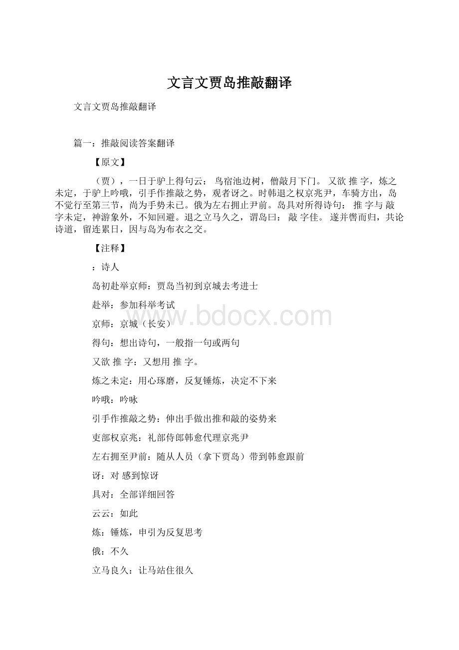 文言文贾岛推敲翻译.docx