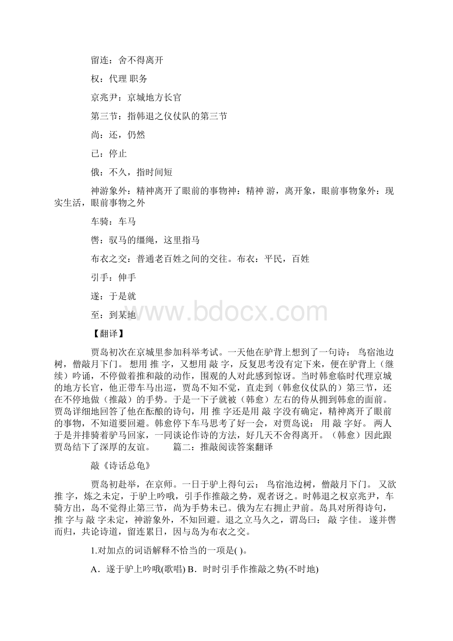 文言文贾岛推敲翻译.docx_第2页