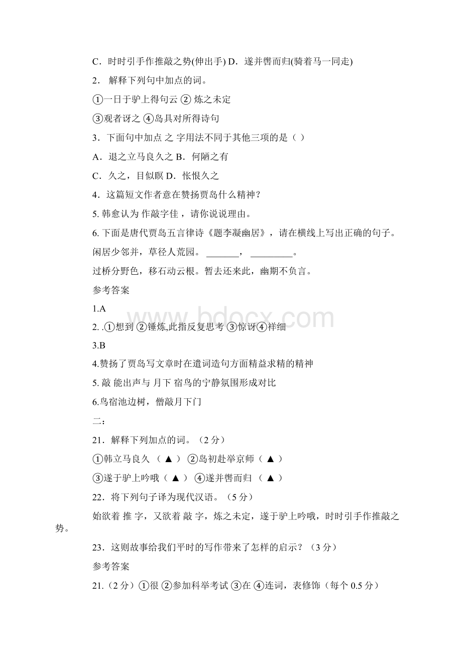 文言文贾岛推敲翻译.docx_第3页