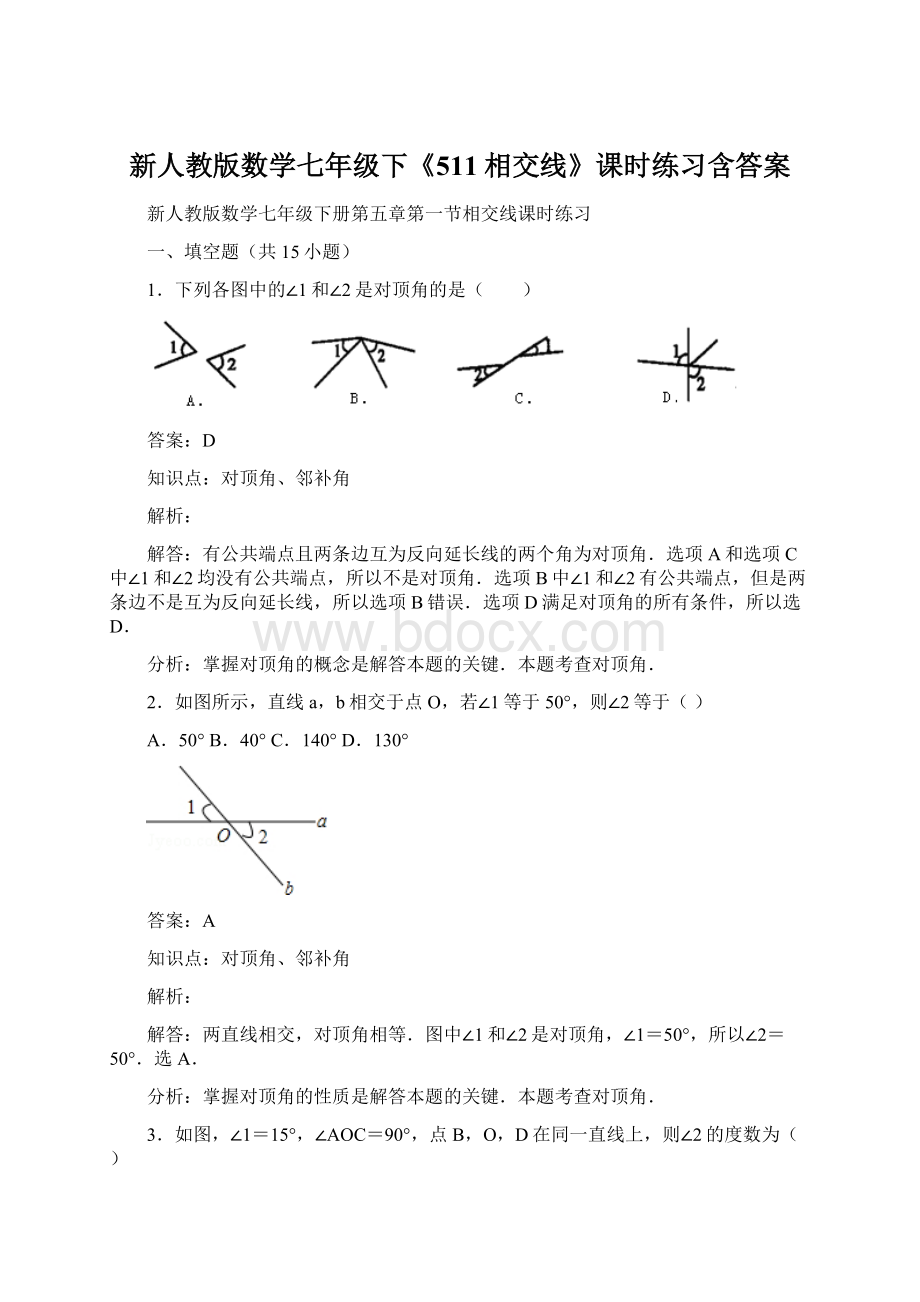 新人教版数学七年级下《511相交线》课时练习含答案.docx