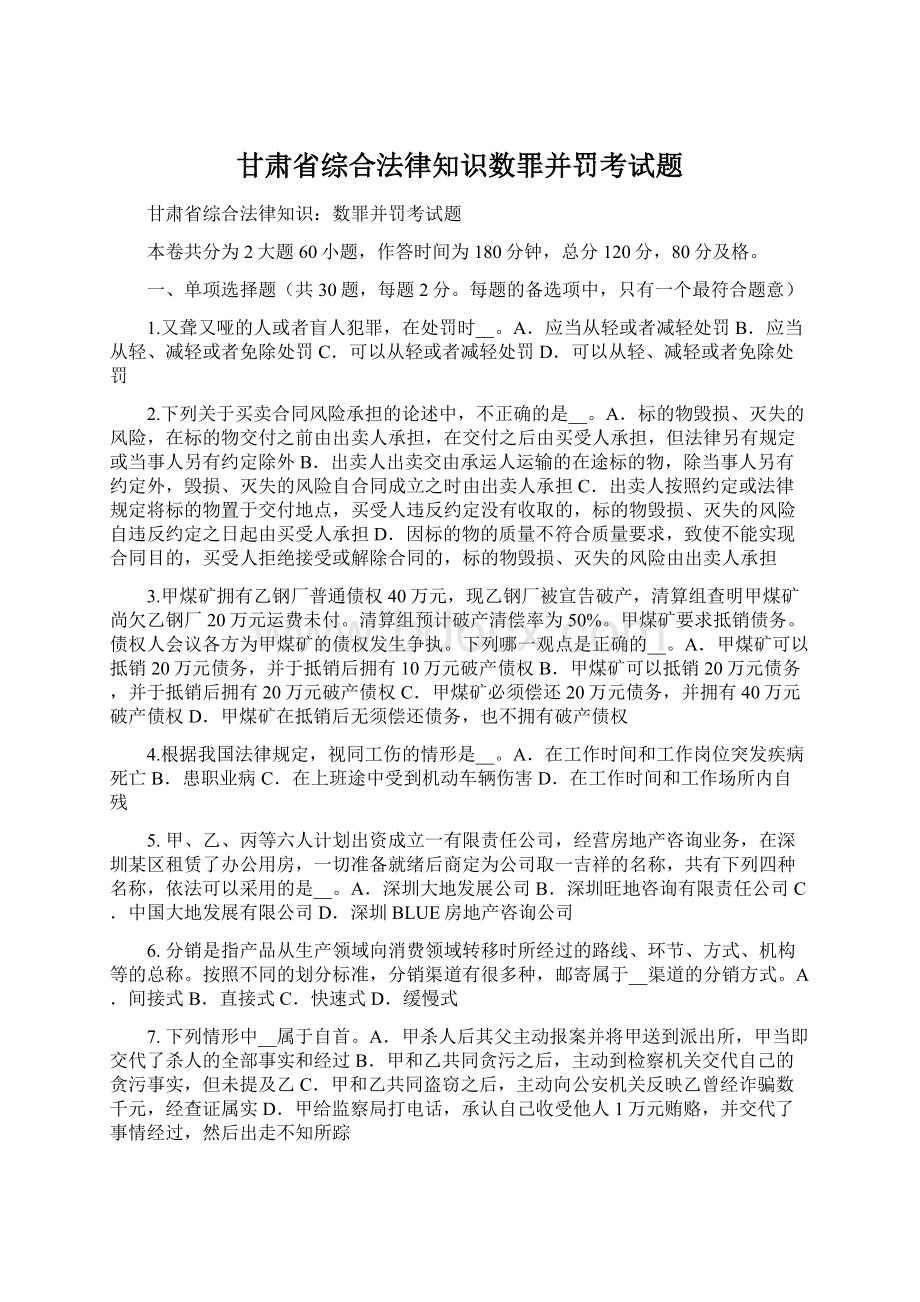 甘肃省综合法律知识数罪并罚考试题文档格式.docx