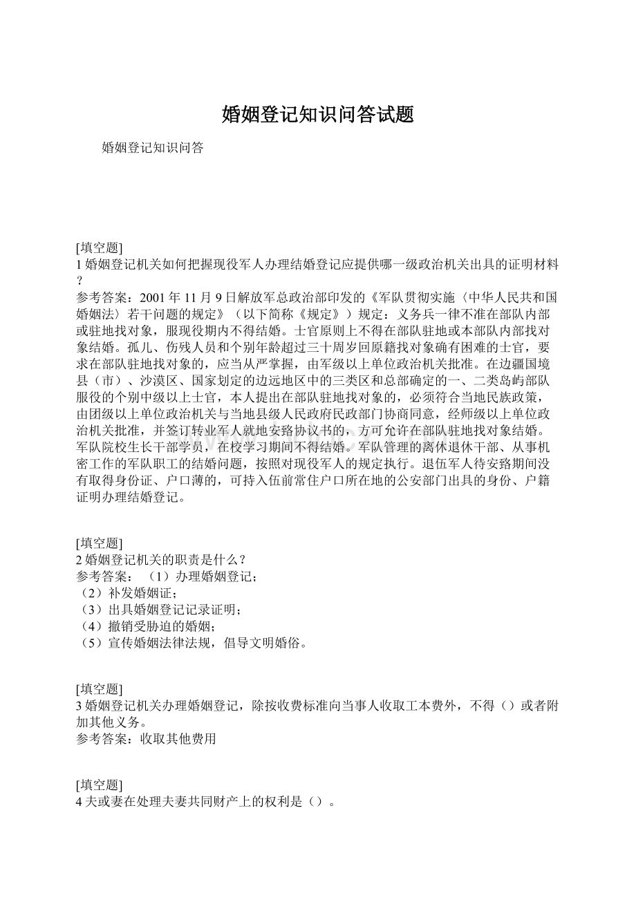 婚姻登记知识问答试题Word格式.docx_第1页