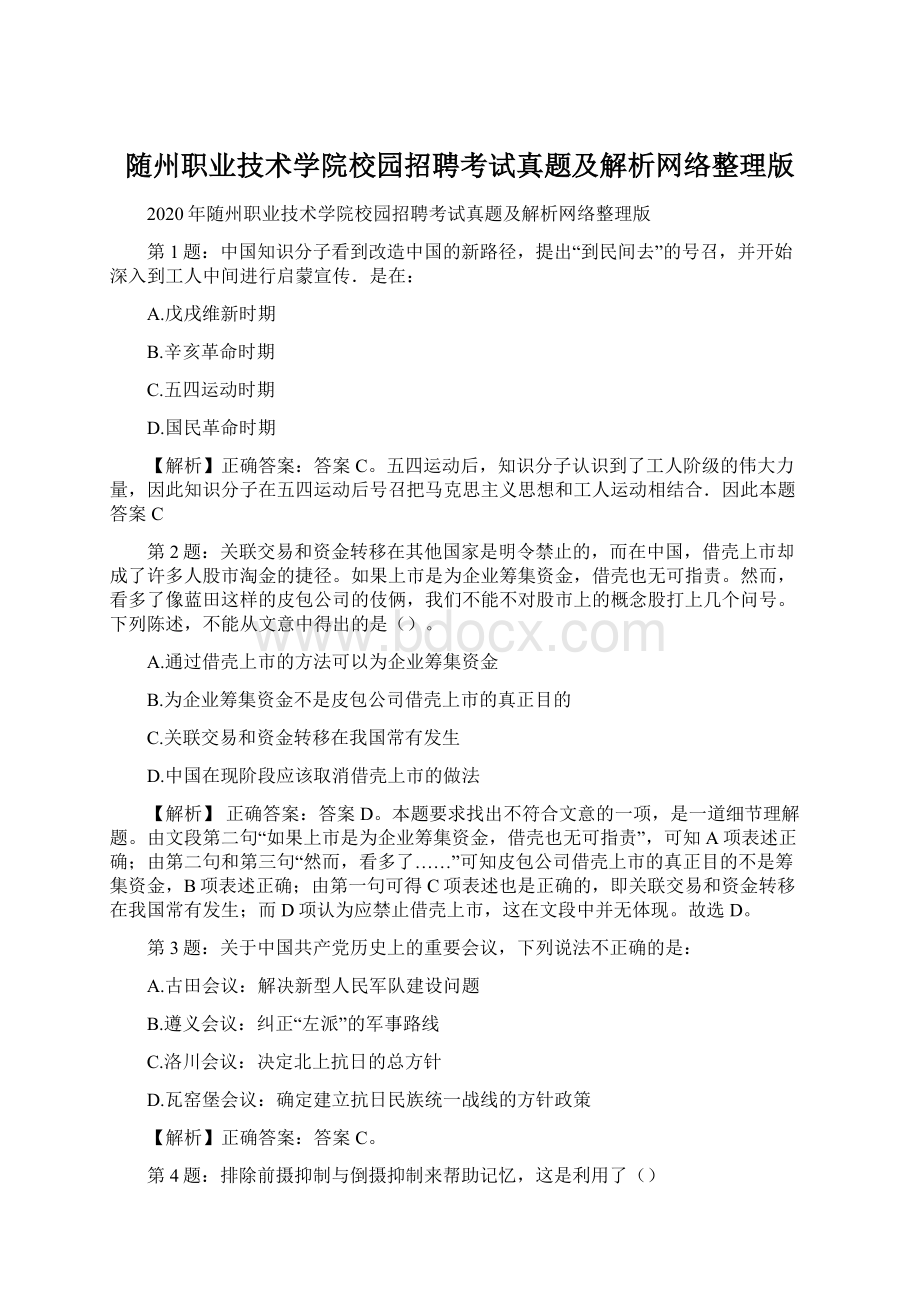 随州职业技术学院校园招聘考试真题及解析网络整理版.docx_第1页