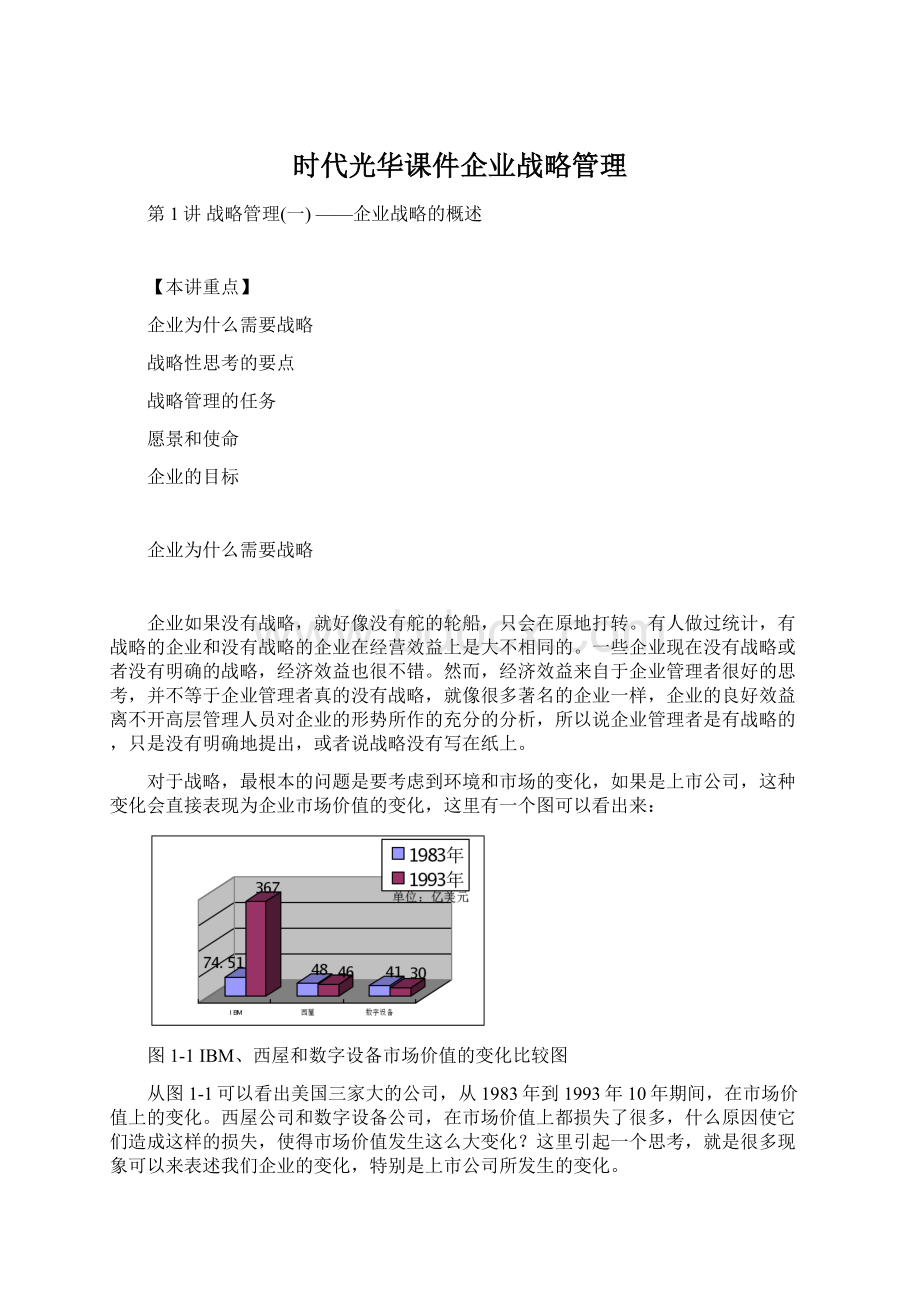 时代光华课件企业战略管理文档格式.docx_第1页