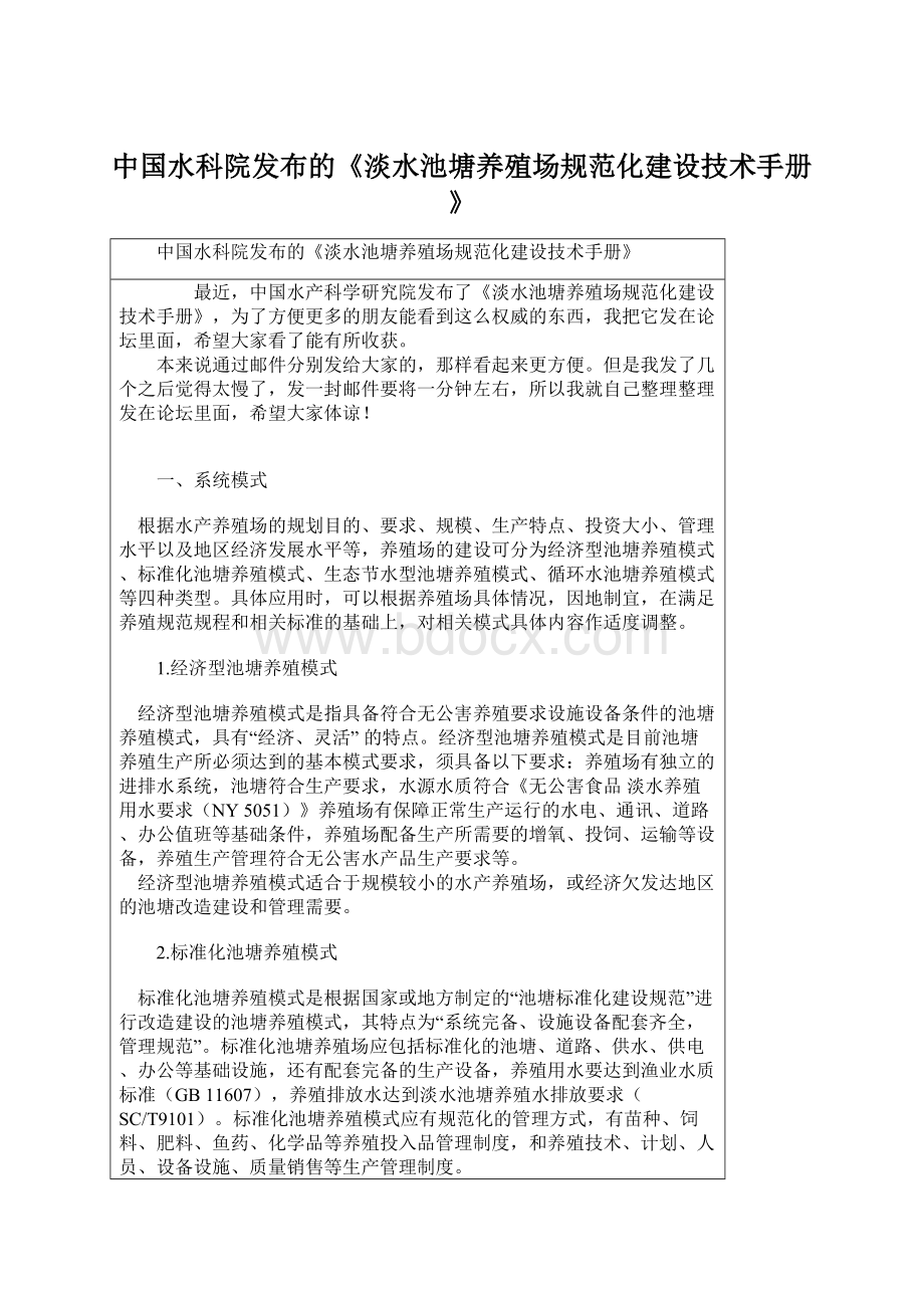 中国水科院发布的《淡水池塘养殖场规范化建设技术手册》.docx