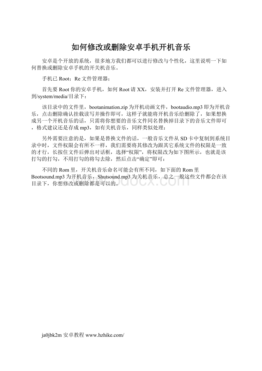 如何修改或删除安卓手机开机音乐.docx_第1页