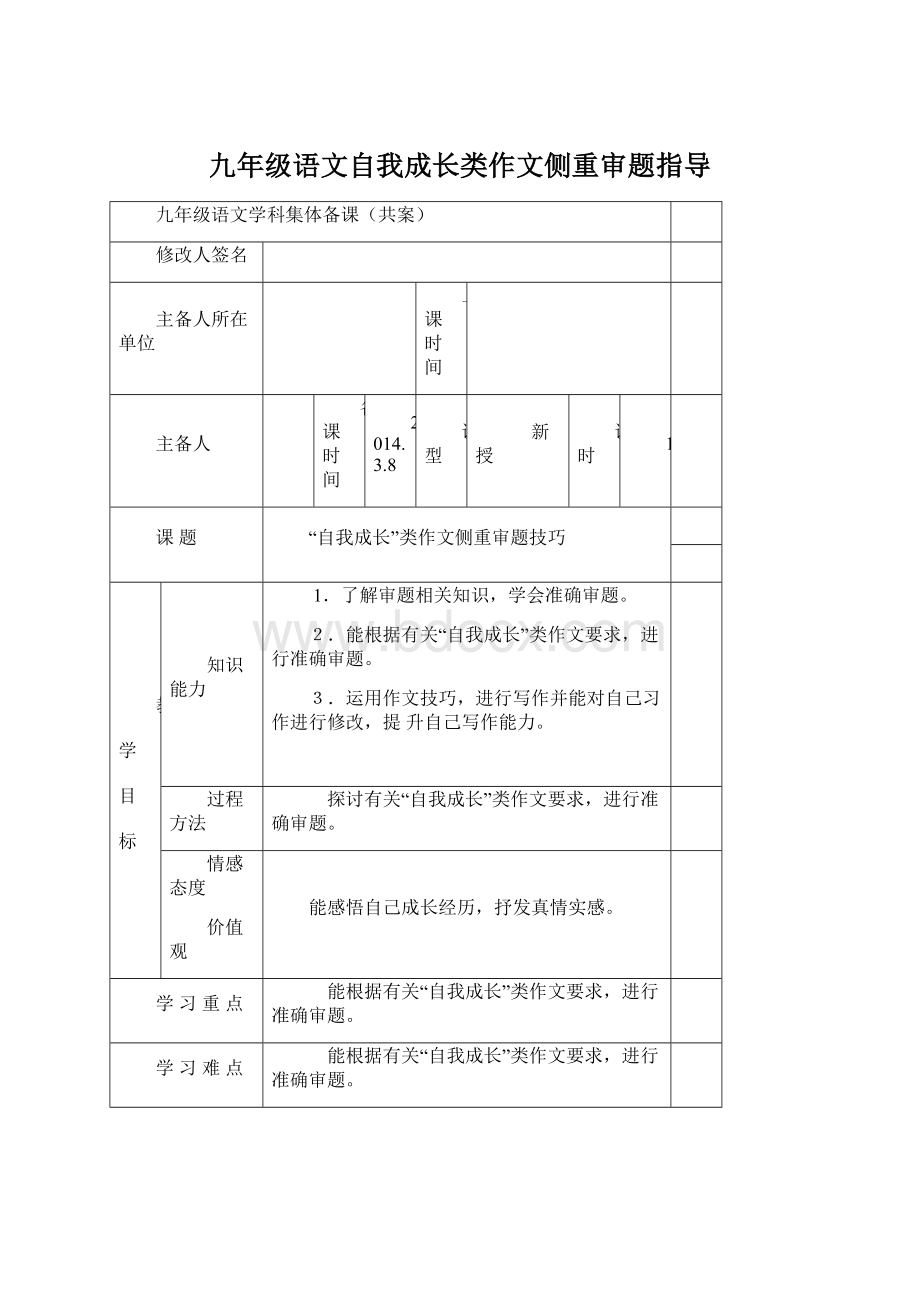 九年级语文自我成长类作文侧重审题指导Word格式文档下载.docx_第1页