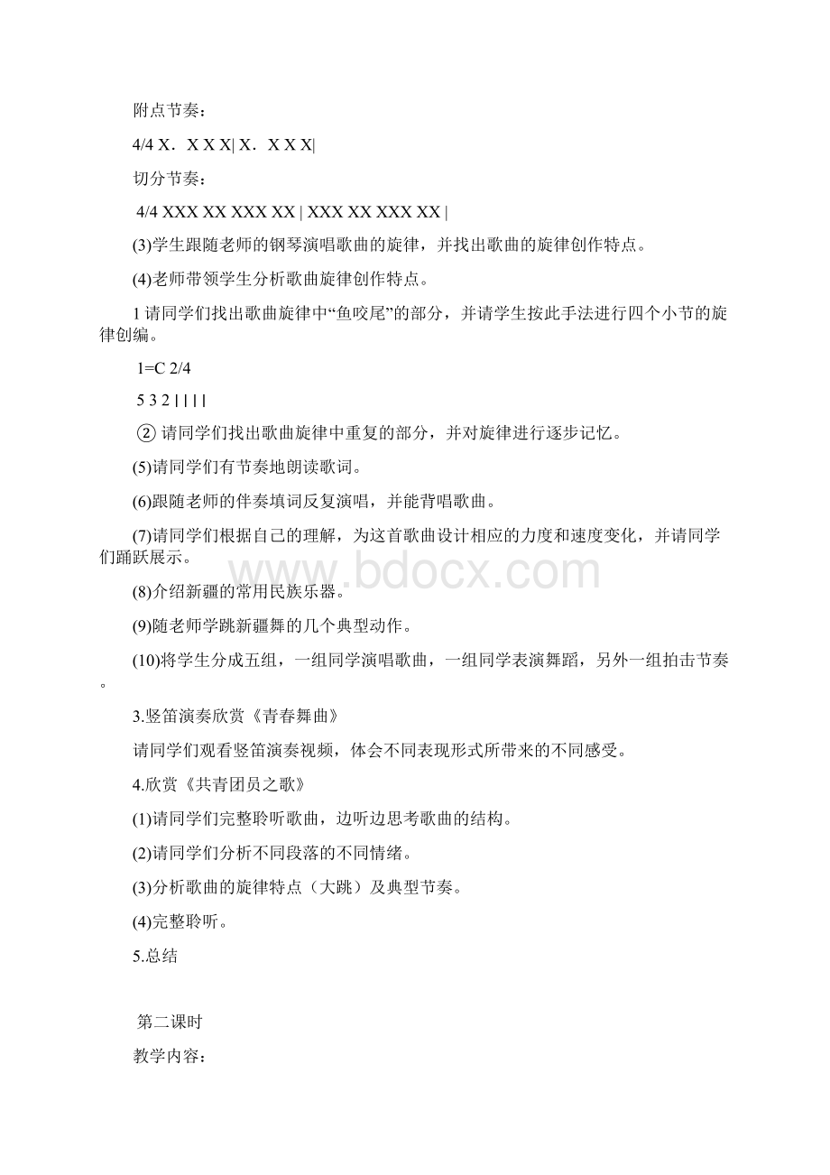 最新人教版八年级上音乐教案Word格式.docx_第2页