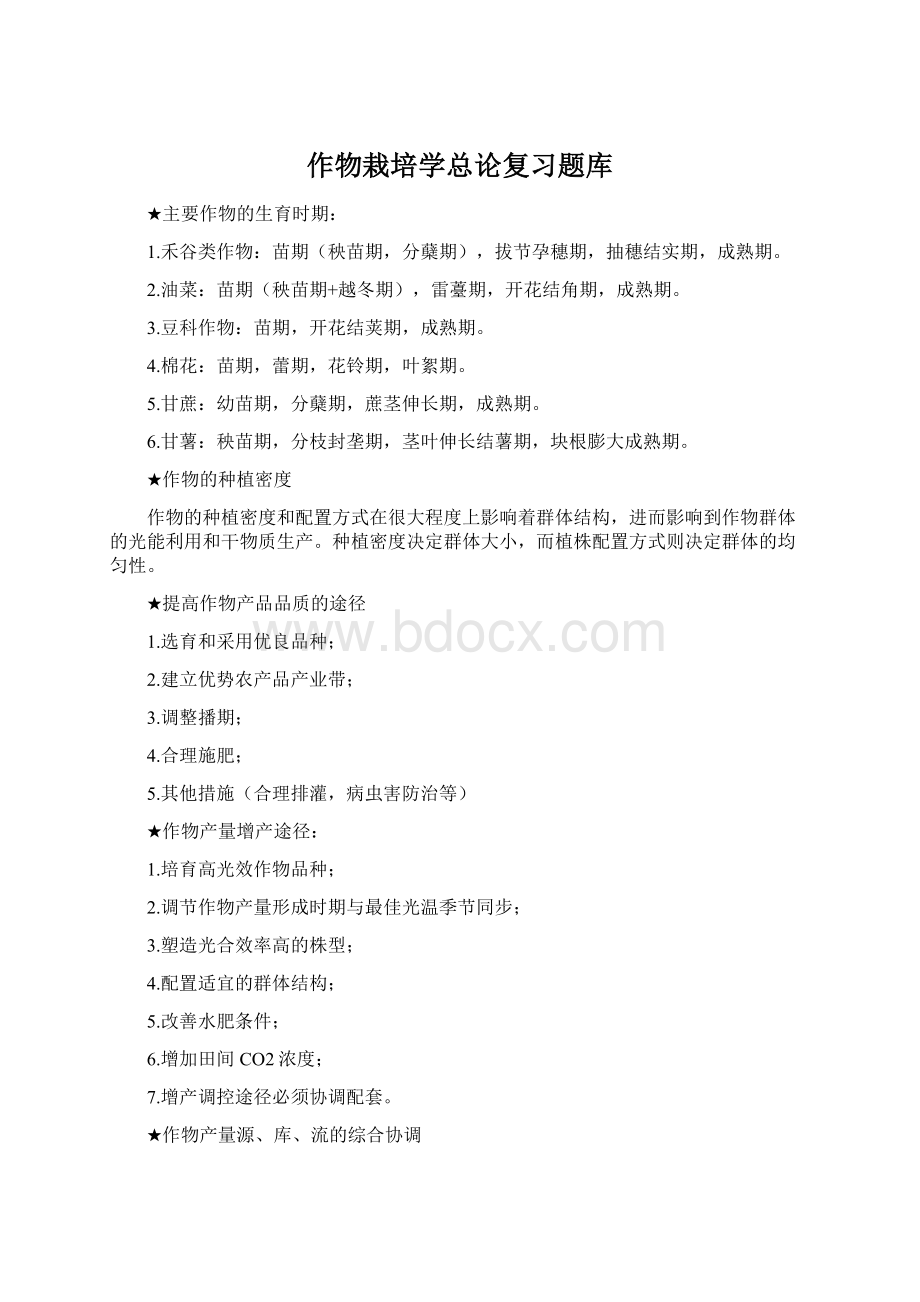 作物栽培学总论复习题库Word文档格式.docx