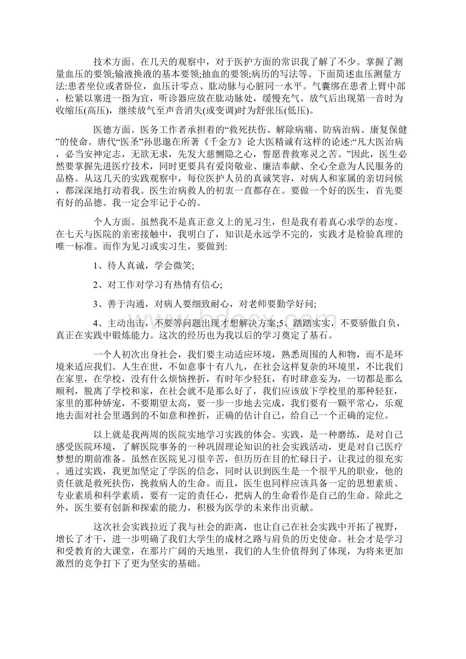 医院实践心得体会范文5篇Word文件下载.docx_第2页