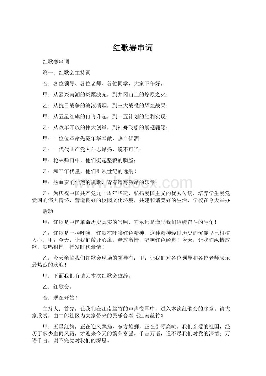 红歌赛串词.docx