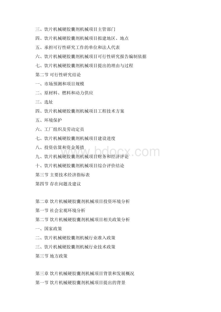 饮片机械硬胶囊剂机械项目可行性研究报告文档格式.docx_第3页